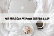 无货源网店怎么开?淘宝无货源网店怎么开