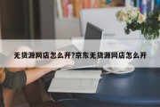 无货源网店怎么开?京东无货源网店怎么开