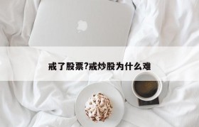 戒了股票?戒炒股为什么难