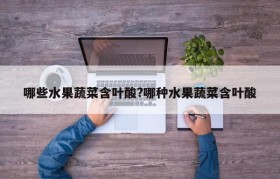 哪些水果蔬菜含叶酸?哪种水果蔬菜含叶酸